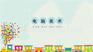人教版一年級下冊美術電腦美術精品課件.pptx