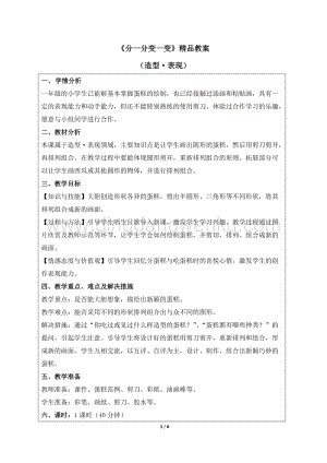 人教版一年級下冊美術分一分_變一變精品教案.docx