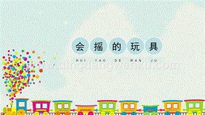 人教版一年級下冊美術會搖的玩具精品課件.pptx