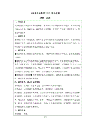 人教版一年級下冊美術漢字中的象形文字精品教案.docx