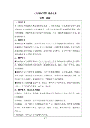 人教版一年級下冊美術媽媽的節日精品教案.docx