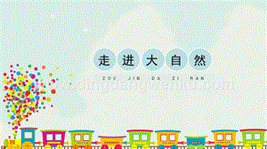 人教版一年級下冊美術(shù)走近大自然精品課件.pptx