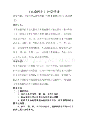 小學科學人教鄂教版一年級下冊第二單元東南西北.docx