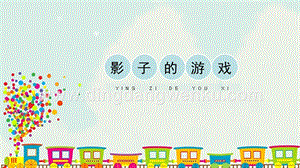 人教版一年級(jí)下冊(cè)美術(shù)影子的游戲精品課件.pptx