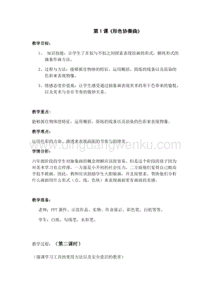湘美版六年級下冊美術-第一課形色協奏曲教案.doc