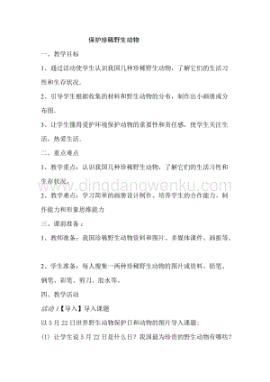 人教版3年級下冊美術(shù)教案19保護(hù)珍稀野生動物教學(xué)設(shè)計(jì).doc