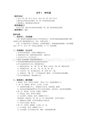 部編版二年級下冊語文教案：識字1神州謠（教案+反思）.doc