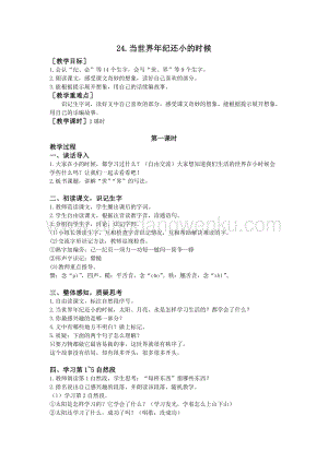 部編版二年級下冊語文教案：24.當世界年紀還小的時候（教案+反思）.doc