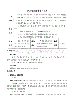 人教部編版四年級語文下冊教案-7納米技術(shù)就在我們身邊-部編版教學(xué)設(shè)計(jì).docx