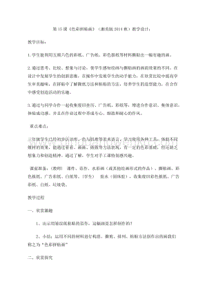 湘美版三年級下冊美術教案-第15課《色彩拼貼畫》 教學設計.doc