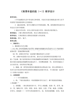 蘇少版五年級上冊美術教案－7表情豐富的臉 教學設計.doc