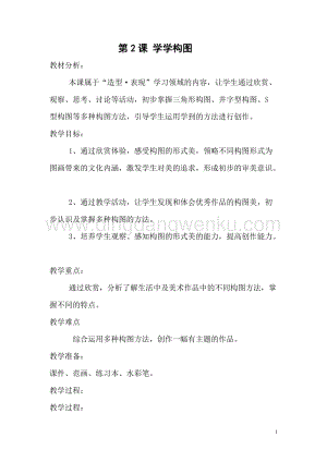 蘇少版五年級上冊美術教案-2．學學構圖 教學設計.doc