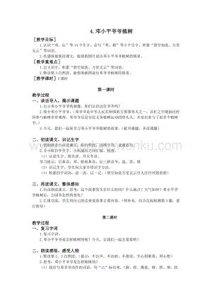 部編版二年級下冊語文教案：4.鄧小平爺爺植樹（教案+反思）.doc