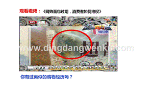 人教部編版四年級下冊道德與法制買東西的學問第二課時課件.pptx