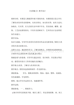 人教版四年級下冊美術(shù)教案19光的魅力教學(xué)設(shè)計(jì).doc