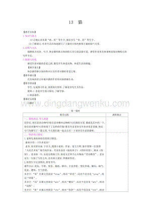 人教部編版四年級下冊語文教案-第四單元：13貓-教學(xué)設(shè)計.docx
