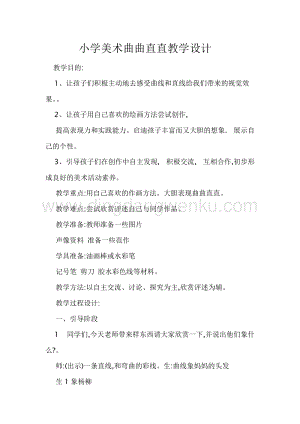 人教版三年級下冊美術教案3曲曲直直教學設計.doc