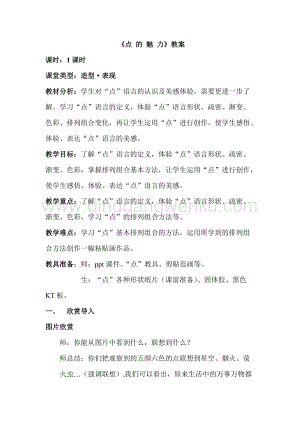 人教版四年級下冊美術(shù)教案-2點的魅力人教版教學(xué)設(shè)計.doc