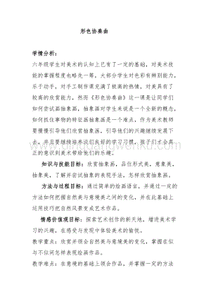 湘美版六年級下冊美術教案-第一課形色協奏曲.doc