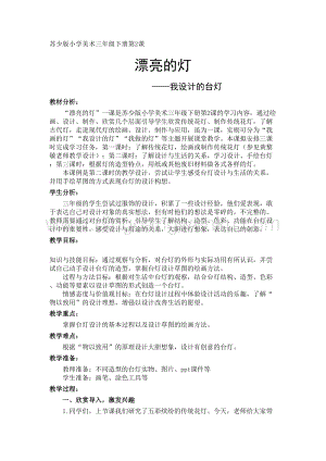 蘇少版三年級下冊美術教案－2漂亮的燈 教學設計.doc