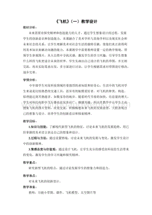 蘇少版三年級下冊美術教案5飛機（一）教學設計.doc