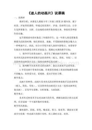 人教版三年級上冊美術(shù)教案－20迷人的動畫片 說課 教學(xué)設(shè)計.doc