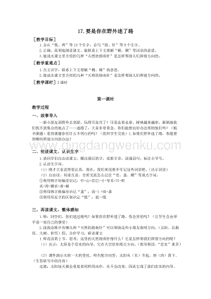 部編版二年級下冊語文教案：17.要是你在野外迷了路（教案+反思）.doc