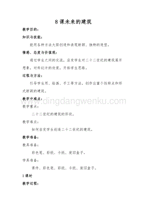 人教版三年級下冊美術教案- 8未來的建筑人教版教學設計.doc