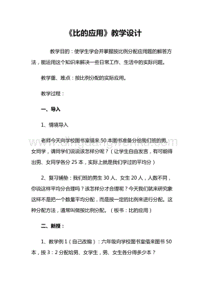 北京版六年級下冊數(shù)學教案-2.2比的應用教學設計.docx