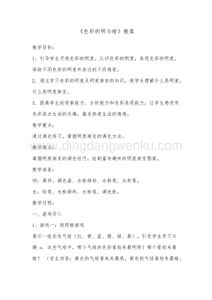 人教版四年級下冊美術教案5色彩的明與暗教學設計.doc
