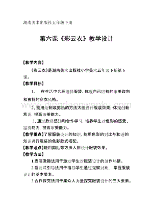 湘美版五年級下冊美術(shù)教案第6課《彩云衣》 教學設計.doc