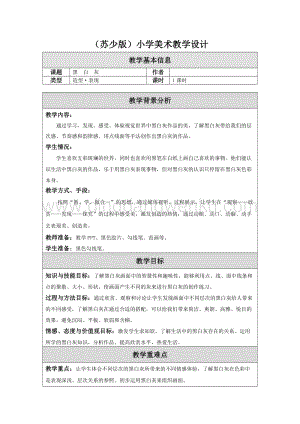蘇少版四年級上冊美術教案-第10課黑白灰(16) 教學設計.doc