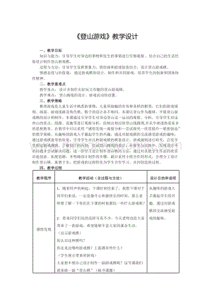 人教版三年級上冊美術教案-5登山游戲教學設計.doc