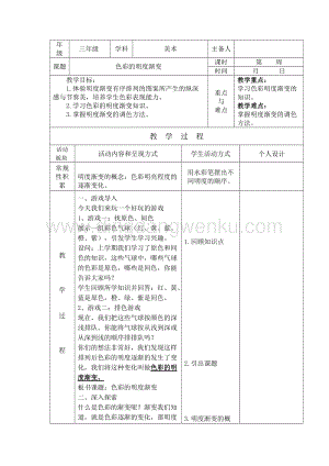 蘇少版三年級上冊美術教案1色彩明度漸變教學設計.doc