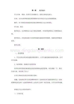 蘇少版五年級下冊美術教案-第1課近大遠小教學設計.docx
