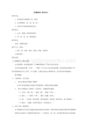湘美版三年級下冊美術教案第8課彩墨游戲教學設計.doc