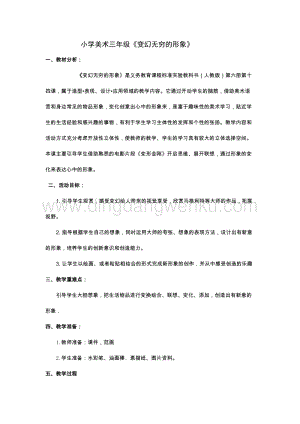 人教版三年級(jí)下冊(cè)美術(shù)教案7變幻無窮的形象人教版教學(xué)設(shè)計(jì).doc
