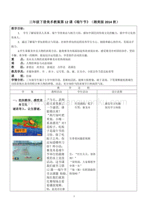 湘美版三年級下冊美術教案-第12課《端午節》 教學設計.doc