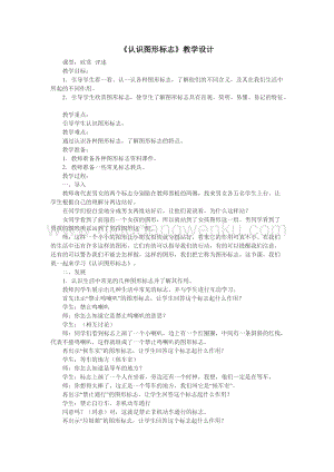 人教版3年級下冊美術教案－ 20認識圖形標志 教學設計.doc