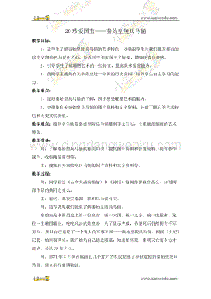 人教版四年級下冊美術(shù)教案第20課珍愛國寶秦始皇陵及兵馬俑教學(xué)設(shè)計.doc