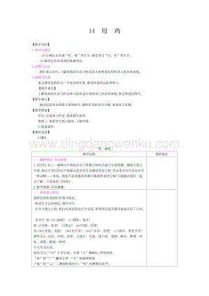 人教部編版四年級下冊語文教案-第四單元：14母雞-教學設(shè)計.docx