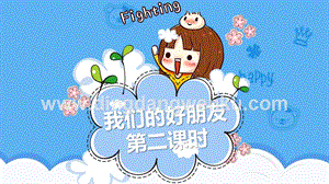 人教部編版四年級(jí)下冊(cè)道德與法制1我們的好朋友第二課時(shí)課件.pptx