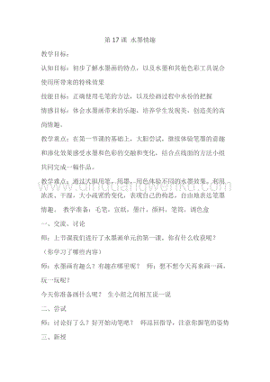 蘇少版三年級(jí)下冊(cè)美術(shù)教案17水墨情趣教學(xué)設(shè)計(jì).doc