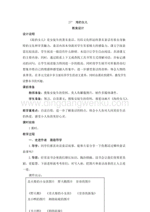 人教部編版四年級下冊語文教案設計-27海的女兒教學設計.doc