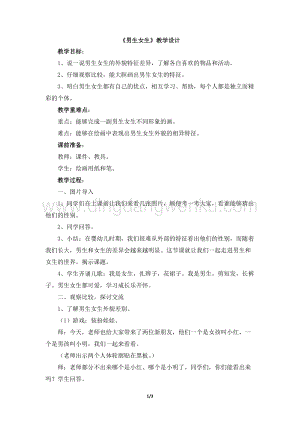 湘美版二年級下冊美術教案-14《男生女生》 教學設計.doc