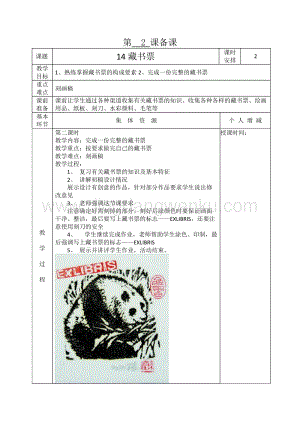 人教版四年級下冊美術教案-14藏書票教學設計.doc