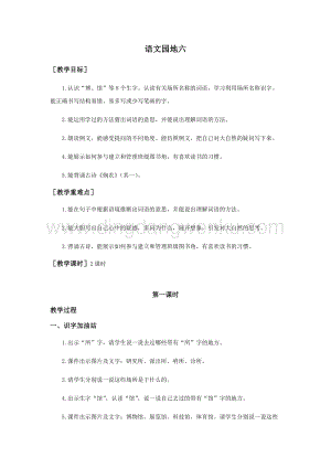 部編版二年級下冊語文教案：語文園地六（教案+反思）.docx
