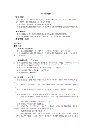 部編版二年級下冊語文教案：22.小毛蟲（教案+反思）.doc