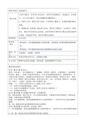 人教版4年級(jí)下冊(cè)美術(shù)教案11走進(jìn)春天教學(xué)設(shè)計(jì).doc