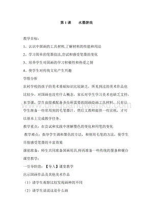 人教版三年級下冊美術教案- 1水墨游戲人教版教學設計.doc
